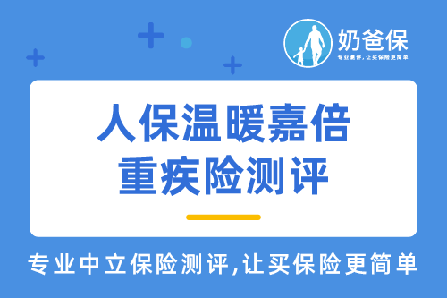温暖嘉倍重大疾病保险保障哪些内容？值得买吗？