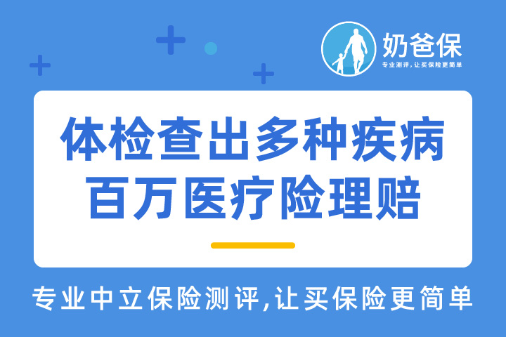 体检查出多种疾病，百万医疗险第3次理赔2.8万余元
