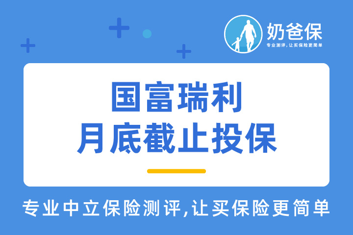 国富瑞利月底截止投保，年金险值得买吗？收益水平如何？