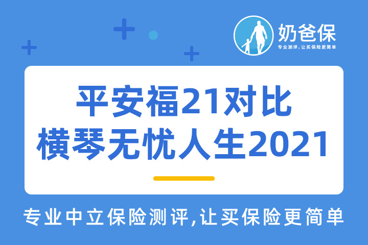 平安福21对比横琴无忧人生2021怎么样？热门重疾险哪个好？