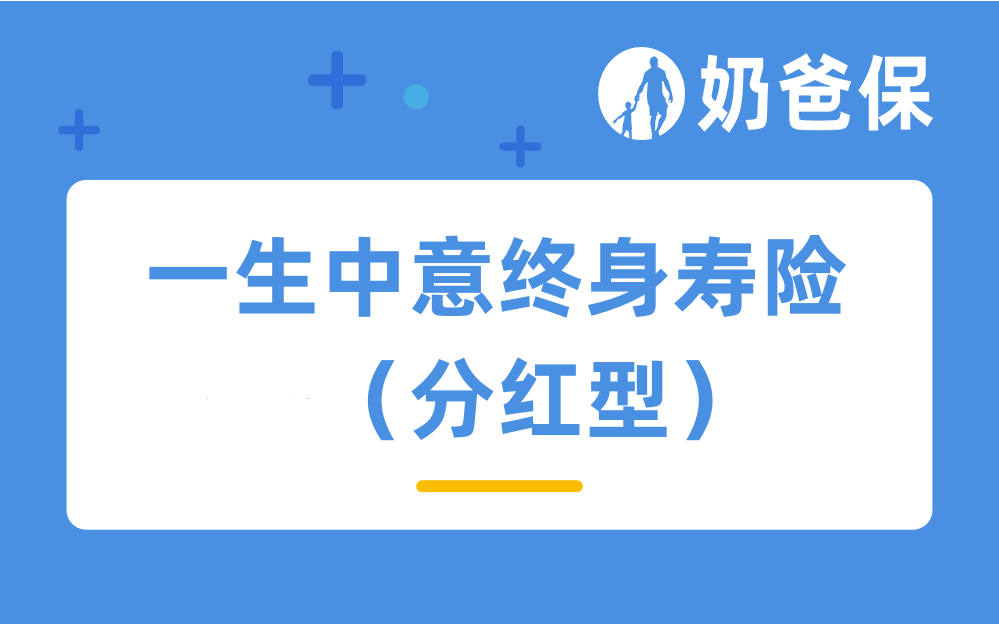 一生中意终身寿险（分红型）详细测评，保障内容和收益情况