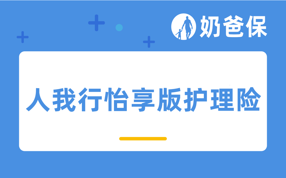 人我行怡享版保障如何？收益表现怎么样？