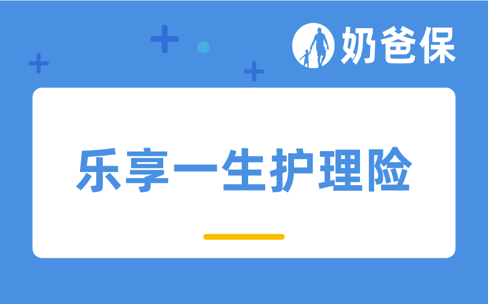 瑞华护理险乐享一生怎么样？和喜多多收益哪个好？