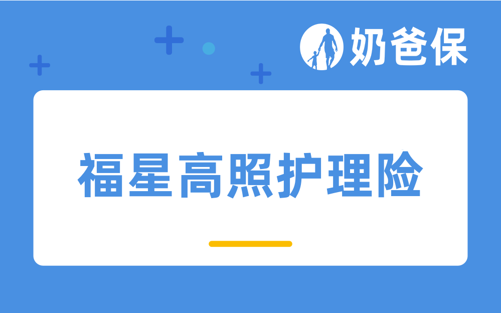 复星联合福星高照终身护理保险保障靠谱吗？终身护理险值得买吗？