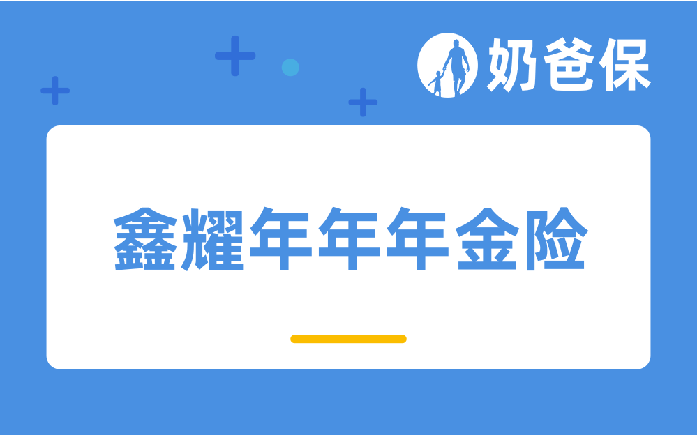 国寿鑫耀年年年金险分析，万能账户和分红险谁的收益高？