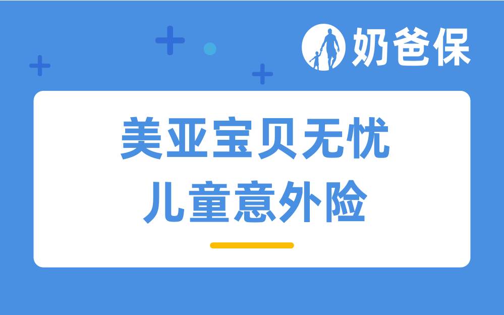 美亚宝贝无忧儿童意外险适合小孩投保吗？儿童意外险要怎么买？