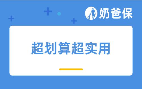 这个投保方案，我敢说适合80%的家庭