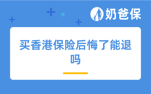 买香港保险后悔了能退吗？香港保险退保方便吗？更换产品难吗？