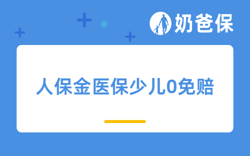 人保金医保少儿0免赔产品介绍,优缺点有哪些?投保要注意哪些?