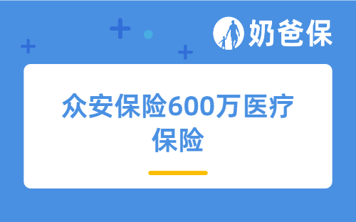 众安保险600万医疗保险保障是真的吗?600万医疗保险要交多少钱?