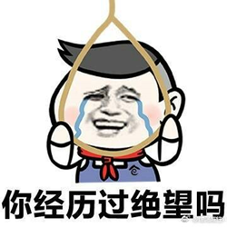 绝望