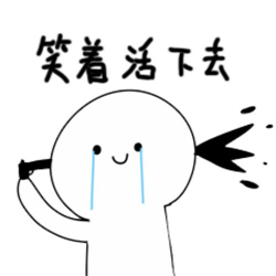 笑着活下去