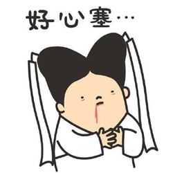 心塞