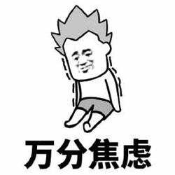 焦虑