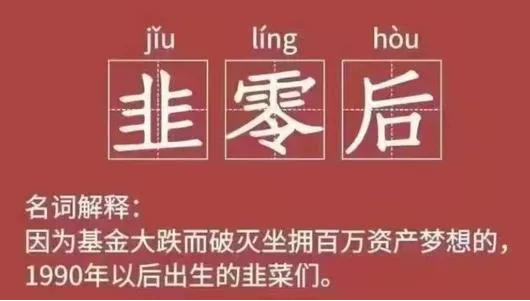 韭零后