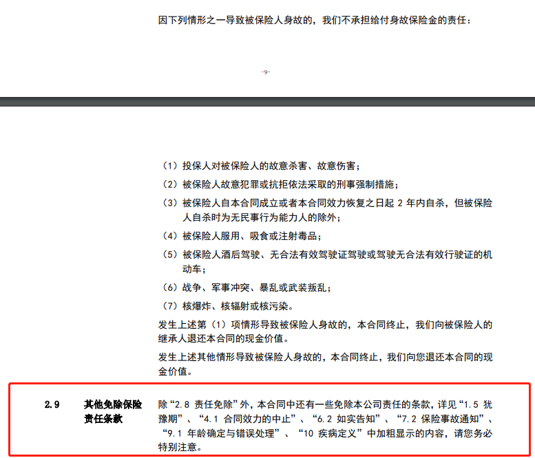免责条款-身故.png
