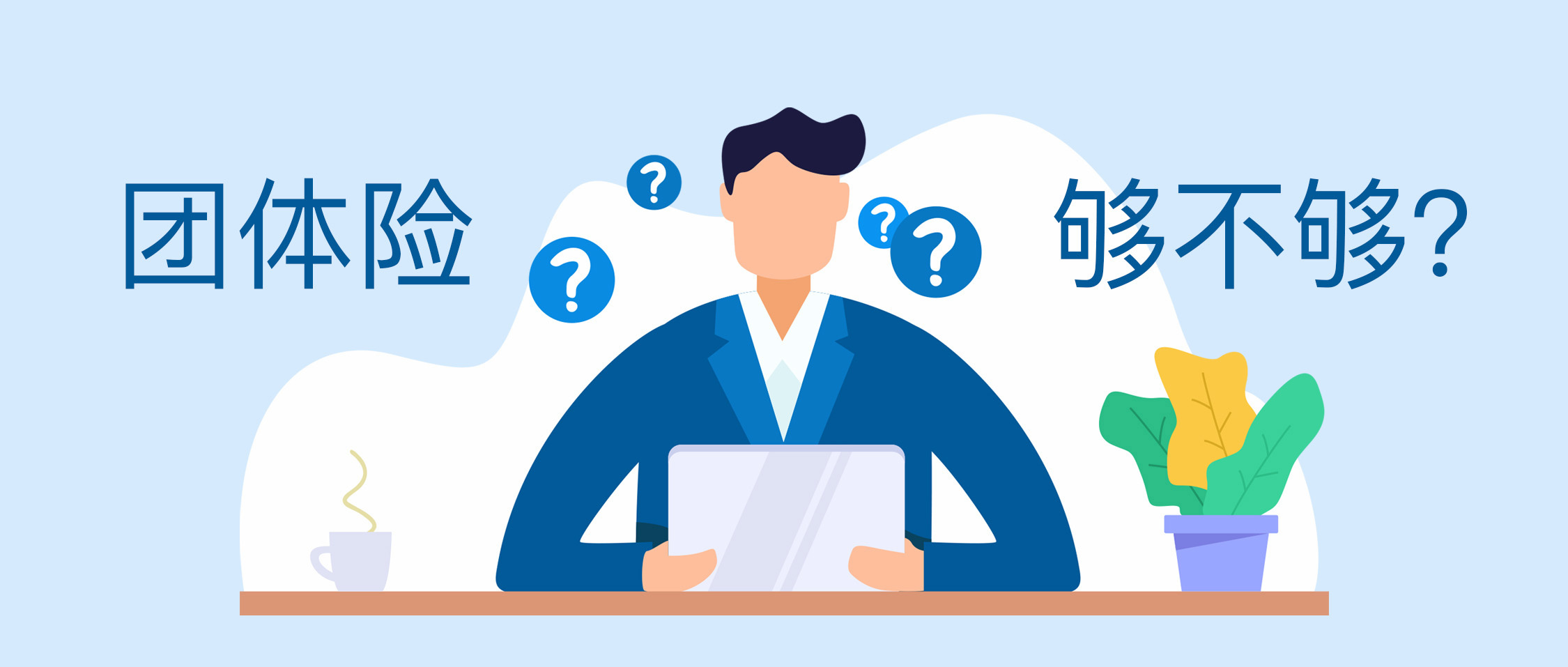 团体险