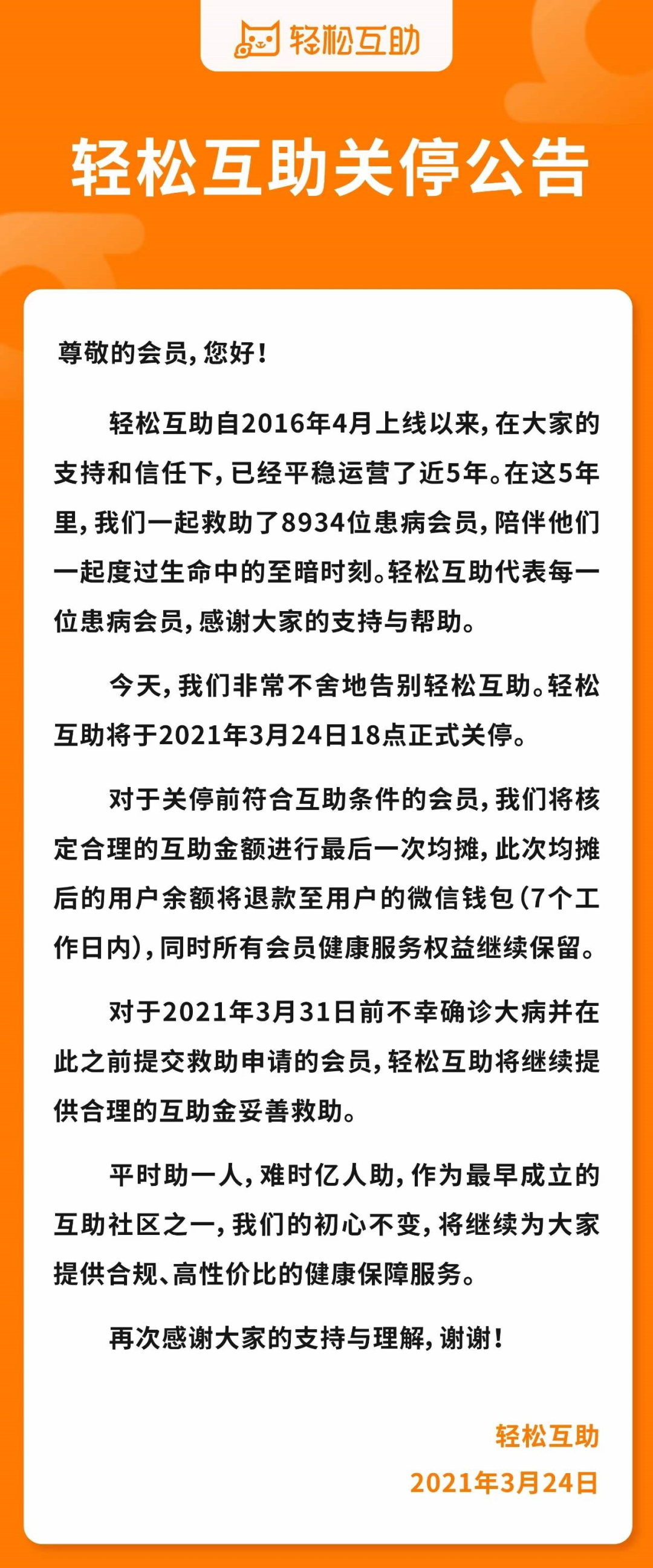 轻松互助等平台相继关停公告