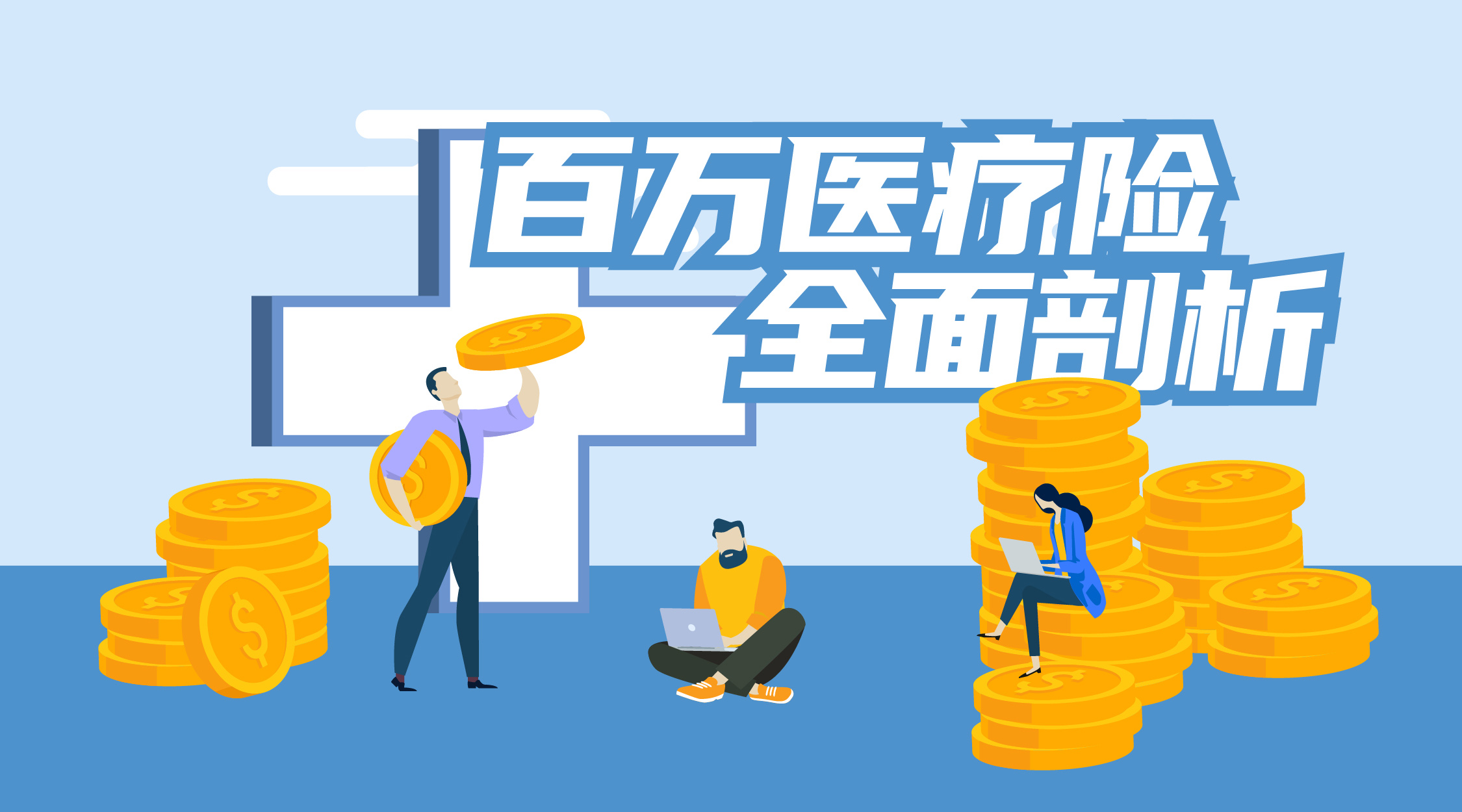 百万医疗险