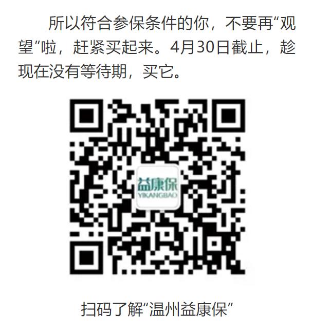 温州益惠保 温州益惠保