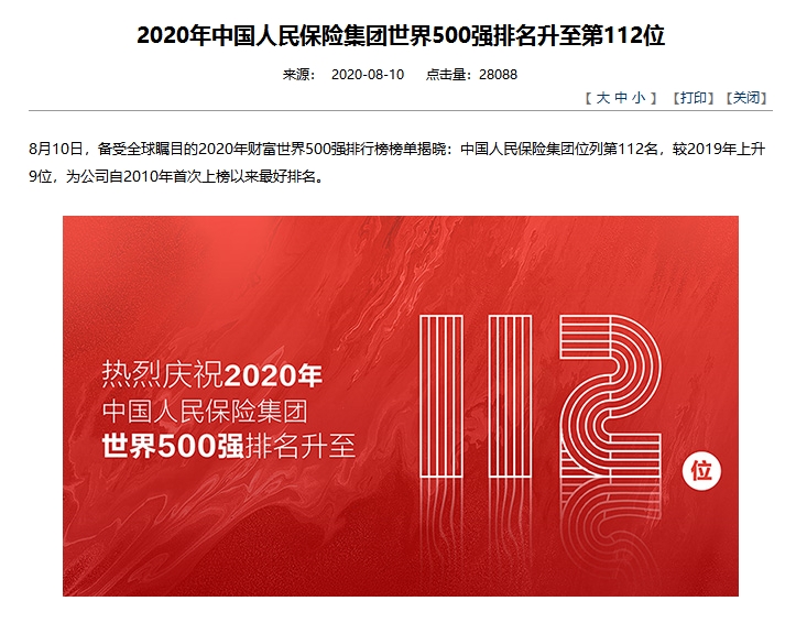 中国人民保险公司在世界500强中排名