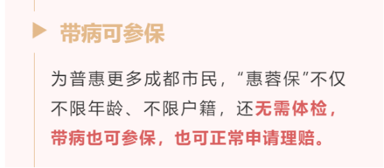 惠蓉保参保人群
