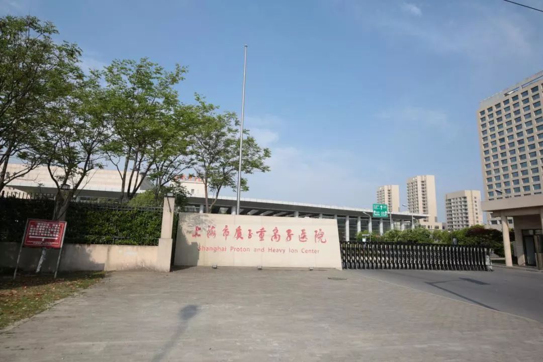 上海质子重离子医院