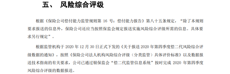 富德生命人寿风险综合评级