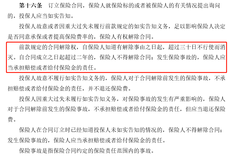 两年不可抗辩条款