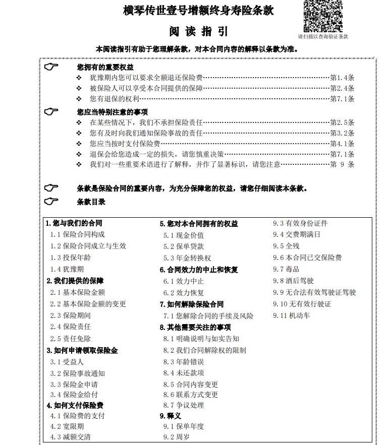 横琴人寿传世壹号条款