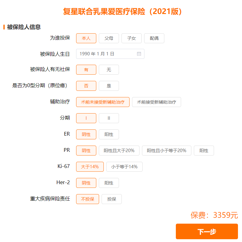复星联合乳果爱2021医疗险投保页面