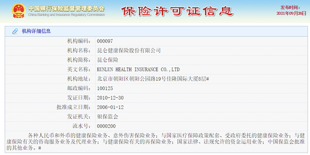 昆仑健康保险许可证 昆仑健康保险许可证