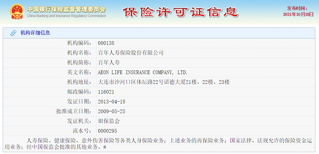 百年人寿保险许可证