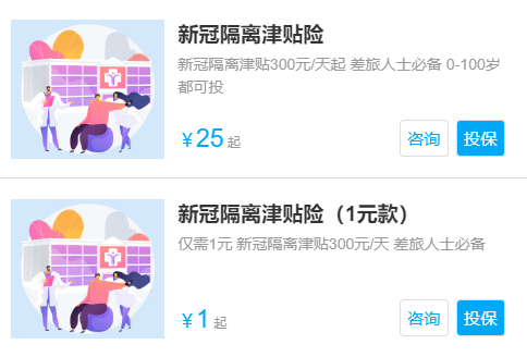 隔离险